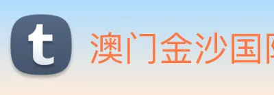 澳门金沙国际 Logo